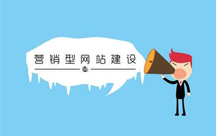 营销型网站的特点有什么？