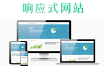 响应式网站流行的几大原因