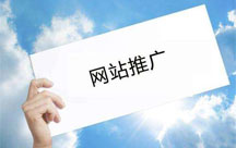 如何做好网站主页的网站推广