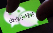 小程序具备什么优势？