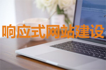 响应式网站有哪些优点？