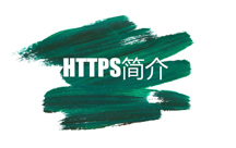 HTTPS的简介
