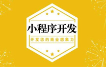 定制微信小程序需要多少钱？