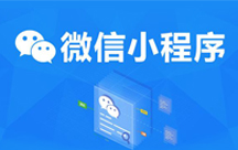 小程序开发的五大要点