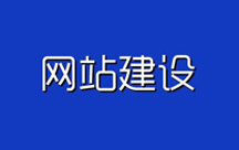 网站建设的推广体系