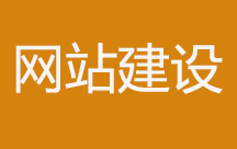  网站建设中的常见问题