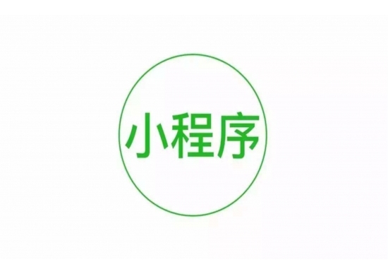 浅谈为什么要做小程序？